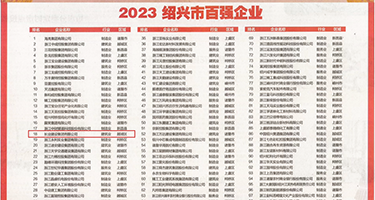 香交美女淫权威发布丨2023绍兴市百强企业公布，长业建设集团位列第18位